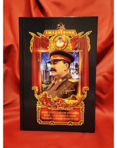 Ежедневник черный недатированный с цитатами Сталина Русский замысел мироустройства