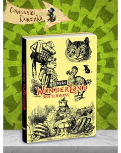 Скетчбук Wonderland sketchbook В стране чудес 64 0604 Myart