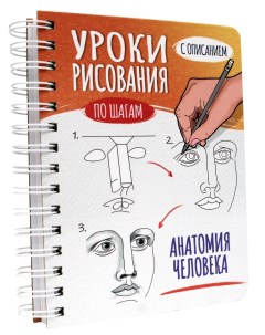 Скетчбук Уроки рисования Анатомия человека 64 6639 Проф-пресс