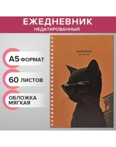 Ежедневник недатированный на гребне А5 60 листов мягкая обложка Черный кот в очках Calligrata