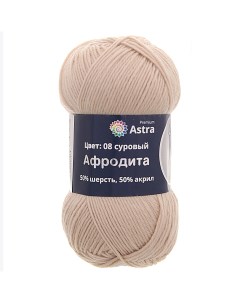 Пряжа для вязания Афродита 100г 250м 08 суровый 3 мотка Astra premium