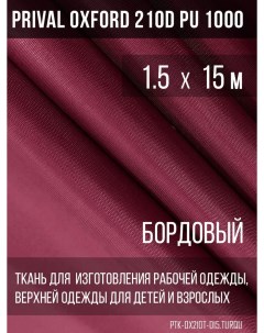 Ткань для шитья Oxford 210D 1 5х15м цвет бордовый Prival