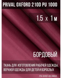 Ткань для шитья Oxford 210D 1 5х1м цвет бордовый Prival