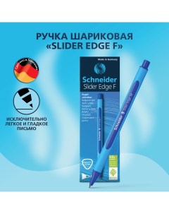 Ручка шариковая Slider Edge F СИНЯЯ трехгранная 0 8 мм линия письма 0 4 мм Schneider