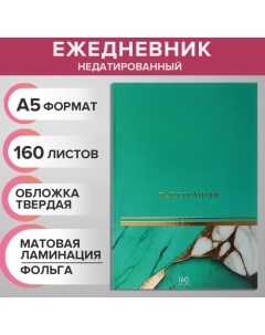 Ежедневник недатированный на сшивке А5 160 листов картон 7БЦ матовая ламинация фольга Calligrata