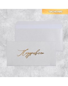 Подарочный конверт Поздравляю тиснение дизайнерская бумага 22 x 11 см 5 шт Дарите счастье
