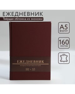 Ежедневник недатированный А5 160 л Твердая обложка Кожзам Коричневый Artfox