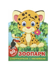 Раскраска Зоопарк с наклейками 32 страницы Nobrand