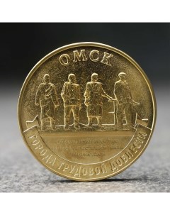 Монета 10 рублей Омск 2021 г Nobrand