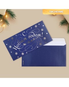 Подарочный конверт С Новым годом снежинки тиснение дизайнерская бумага 22 х 11 см 5 шт Дарите счастье