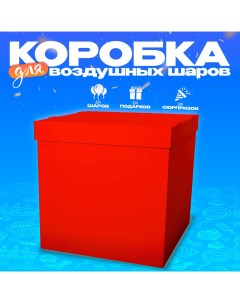 Коробка 600х600х600 красная с крышкой 1шт комплект из 5 шт Страна карнавалия