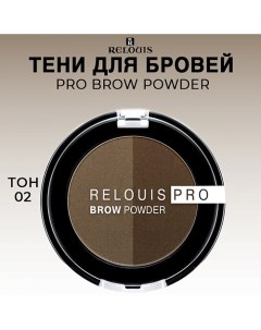 Тени для бровей PRO Brow Powder Relouis