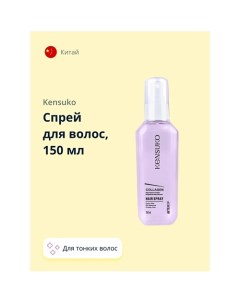 Спрей для волос COLLAGEN для лишенных объема и тонких волос 150 0 Kensuko