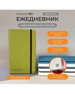 Ежедневник Aesthetic You are the author В6 фисташковый Remarklee