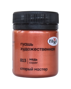 Гуашь "Старый Мастер" 40 мл, медь Gamma