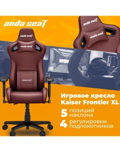 Кресло игровое Anda Seat Kaiser Frontier XL бордовый Andaseat