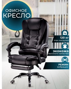 Кресло офисное компьютерное 606F эко кожа Черное с подножкой и вибромассажем Mega мебель