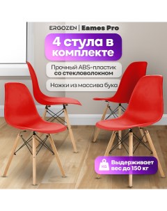 Кухонные стулья Eames DSW Pro 4 шт комплект красный Ergozen