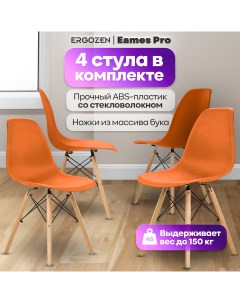 Кухонные стулья Eames DSW Pro 4 шт комплект оранжевый Ergozen