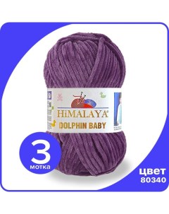 Пряжа плюшевая Dolphin Baby пурпурный 80340 3 шт Хималая Долфин Беби Бэб Himalaya