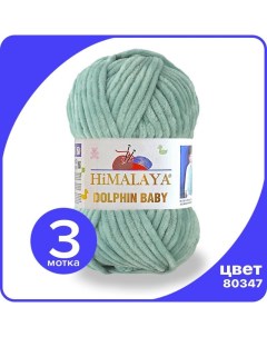 Пряжа плюшевая Dolphin Baby серо зеленый 80347 3 шт Хималая Долфин Беби Himalaya