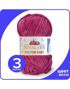 Пряжа плюшевая Dolphin Baby вишневый 80310 3 шт Хималая Долфин Беби Бэби Himalaya