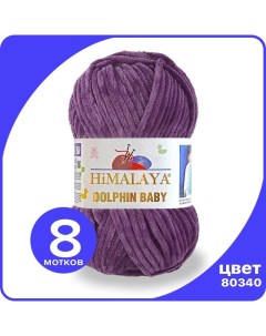 Пряжа плюшевая Dolphin Baby пурпурный 80340 8 шт Хималая Долфин Беби Бэб Himalaya