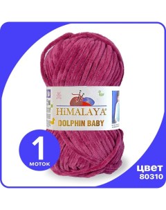 Пряжа плюшевая Dolphin Baby вишневый 80310 1 шт Хималая Долфин Беби Бэби Himalaya