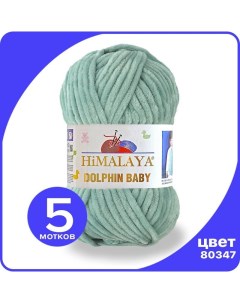 Пряжа плюшевая Dolphin Baby серо зеленый 80347 5 шт Хималая Долфин Беби Himalaya