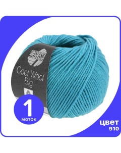 Пряжа COOL WOOL BIG 1 шт 910 Бирюзовый 50 гр х 120 м Лана Гросса Кул В Lana grossa