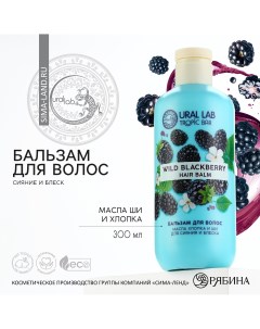 Бальзам для волос сияние и блеск 300 мл аромат ежевики tropic bar by Ural lab