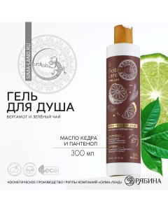 Гель для душа 300 мл аромат бергамот и зеленый чай botanic care by Ural lab