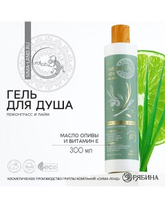 Гель для душа 300 мл аромат лемонграсса и лайма botanic care by Ural lab