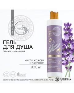 Гель для душа 300 мл аромат лаванды и макадамии botanic care by Ural lab