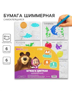 Бумага цветная самоклеящаяся раскраска а4 6 листов 1 цвет с блестками односторонняя в пакете 80 г м Маша и медведь