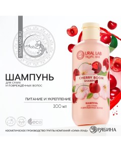 Шампунь для волос питание и укрепление 300 мл аромат вишни tropic bar by Ural lab
