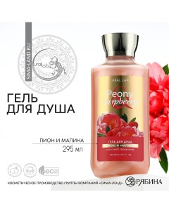 Гель для душа 295 мл аромат пиона и малины floral beauty by Ural lab
