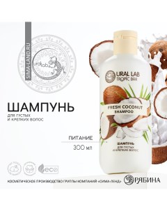 Шампунь для волос питание 300 мл аромат кокоса tropic bar by Ural lab