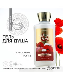 Гель для душа 295 мл аромат хлопка и мака floral beauty by Ural lab