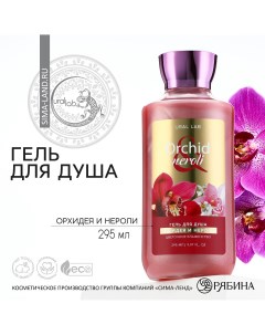 Гель для душа 295 мл аромат орхидея и нероли floral beauty by Ural lab