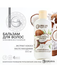 Бальзам для волос 300 мл аромат кокос tropic bar by Ural lab