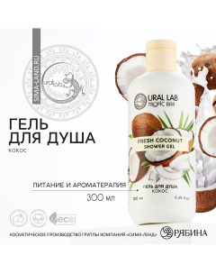 Гель для душа 300 мл аромат спелого кокоса tropic bar by Ural lab