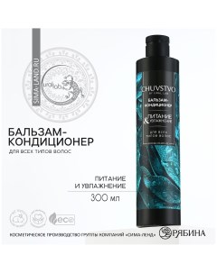 Бальзам для волос 300 мл увлажнение и питание chuvstvo by Ural lab