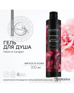Гель для душа 300 мл аромат пион и сандал chuvstvo by Ural lab
