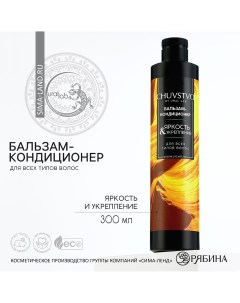 Бальзам для волос 300 мл яркость и укрепление chuvstvo by Ural lab