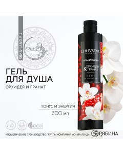 Гель для душа 300 мл аромат орхидея и гранат chuvstvo by Ural lab