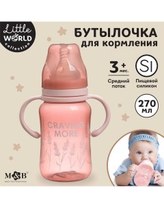 Бутылочка для кормления широкое горло little world collection 270 мл с ручками Mum&baby