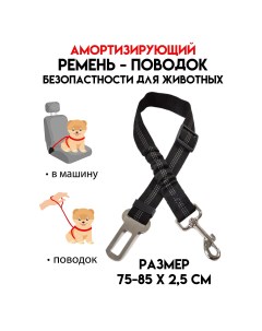 Ремень безопасности для собак амортизирующий 75 85 х 2 5 см черный Пижон