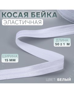 Косая бейка эластичная 15 мм 50 1 м цвет белый Арт узор