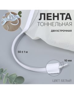 Лента тоннельная двухстрочная 10 мм 50 1 м цвет белый Арт узор